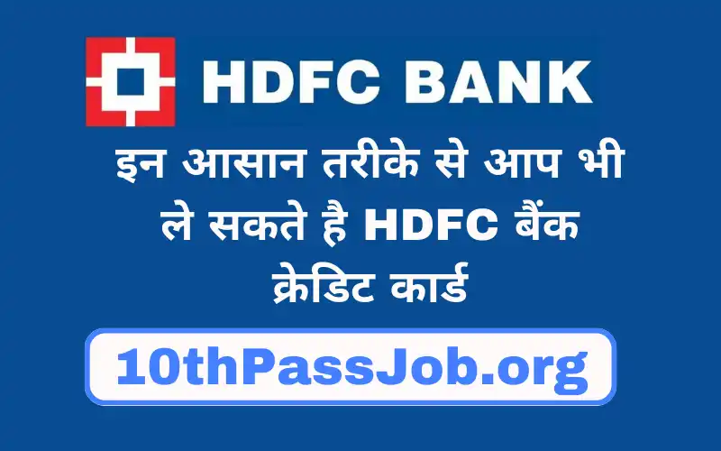 इन आसान तरीके से आप भी ले सकते है HDFC बैंक क्रेडिट कार्ड HDFC Bank Credit Card