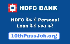 HDFC बैंक से Personal Loan कैसे प्राप्त करें