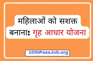 महिलाओं को सशक्त बनाना: गृह आधार योजना