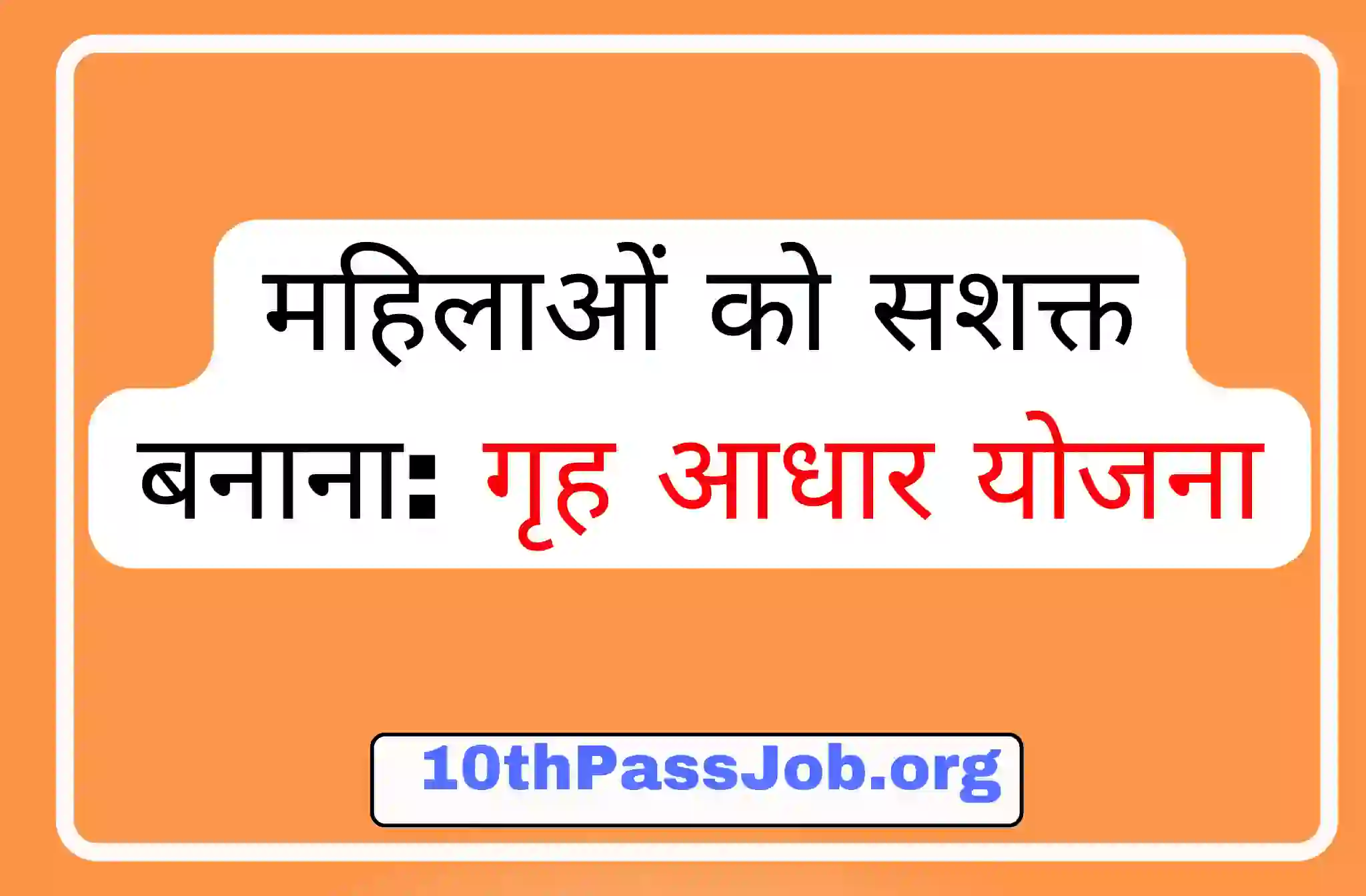 महिलाओं को सशक्त बनाना: गृह आधार योजना