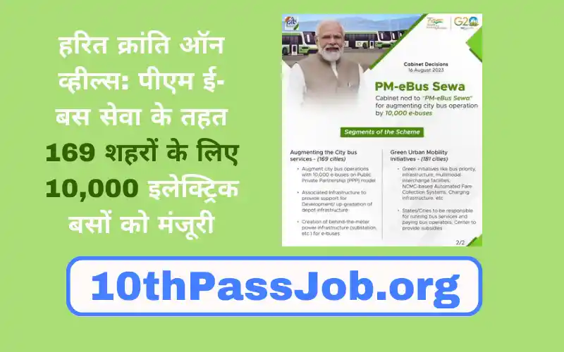 हरित क्रांति ऑन व्हील्स: पीएम ई-बस सेवा के तहत 169 शहरों के लिए 10,000 इलेक्ट्रिक बसों को मंजूरी