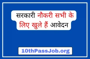 10thPassJob.org ,Sarkari Result, Sarkari Jobs, Admit Card ,Online Form, Offline Form, Sarkari Yojana,Govt News at 10thPassJob.org