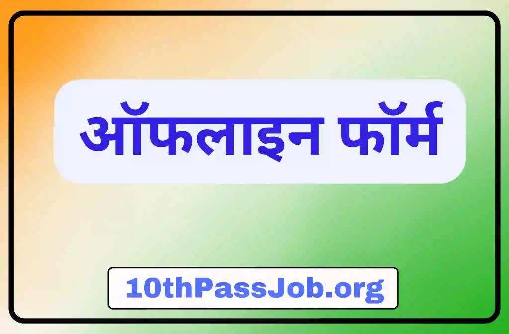 10thPassJob.org ,Sarkari Result, Sarkari Jobs, Admit Card ,Online Form, Offline Form, Sarkari Yojana,Govt News at 10thPassJob.org