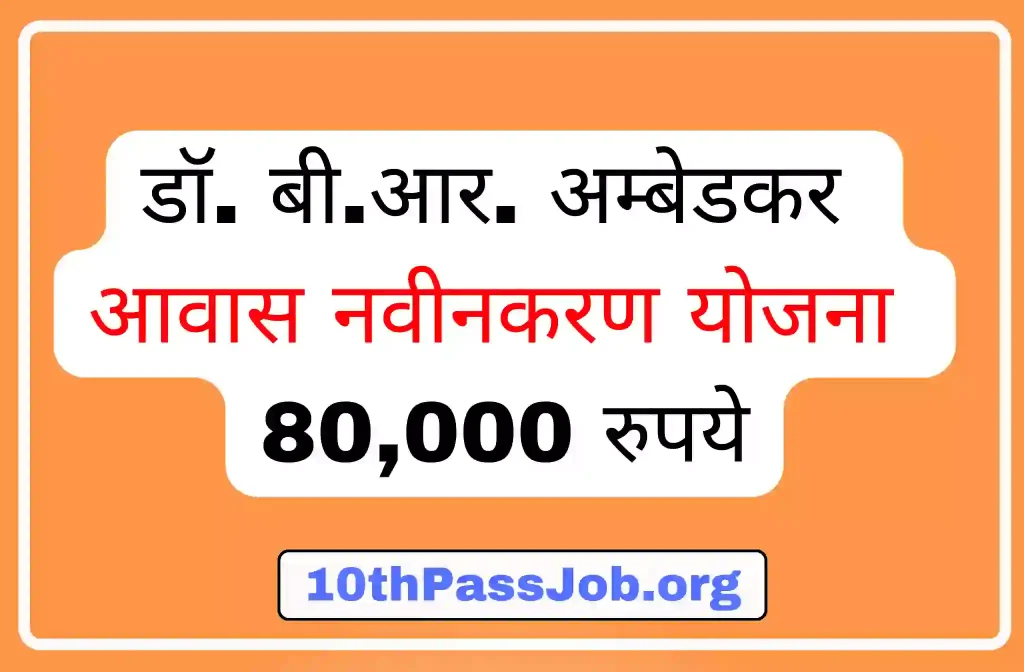 डॉ. बी.आर. अम्बेडकर आवास नवीनकरण योजना 80,000 रुपये