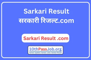 Sarkari Result सरकारी रिजल्ट.com | Sarkari Result