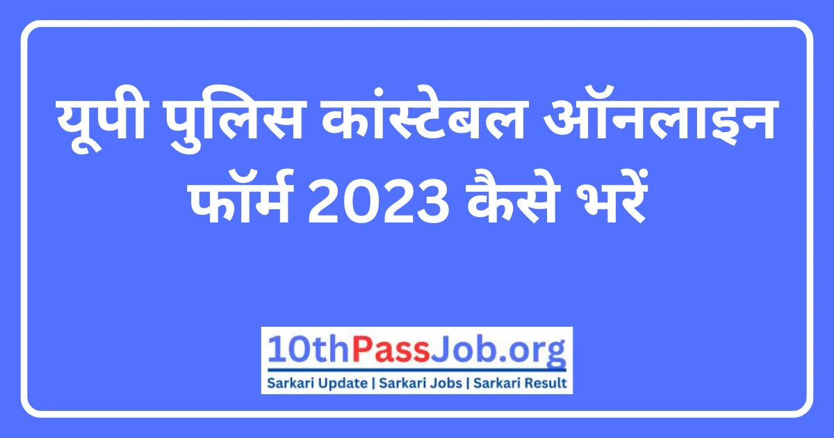 यूपी पुलिस कांस्टेबल ऑनलाइन फॉर्म कैसे भरें
