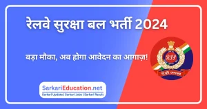 रेलवे सुरक्षा बल भर्ती 2024 : बड़ा मौका, अब होगा आवेदन का आगाज़!