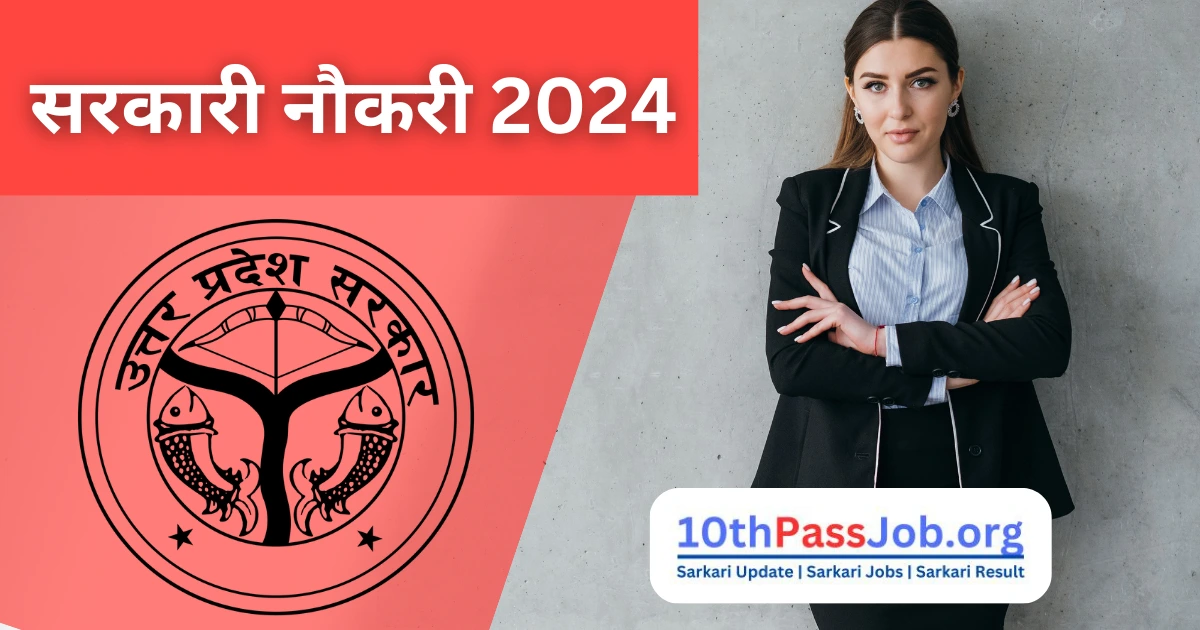 सरकारी नौकरी 2024 यूपी में कौन कौन सी वैकेंसी निकली है | UP Me Kon-Kon Si Vacancy Nikli Hai 95000+ Post