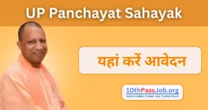 UP Panchayat Sahayak Cum DEO Recruitment 2024 यहां करें आवेदन